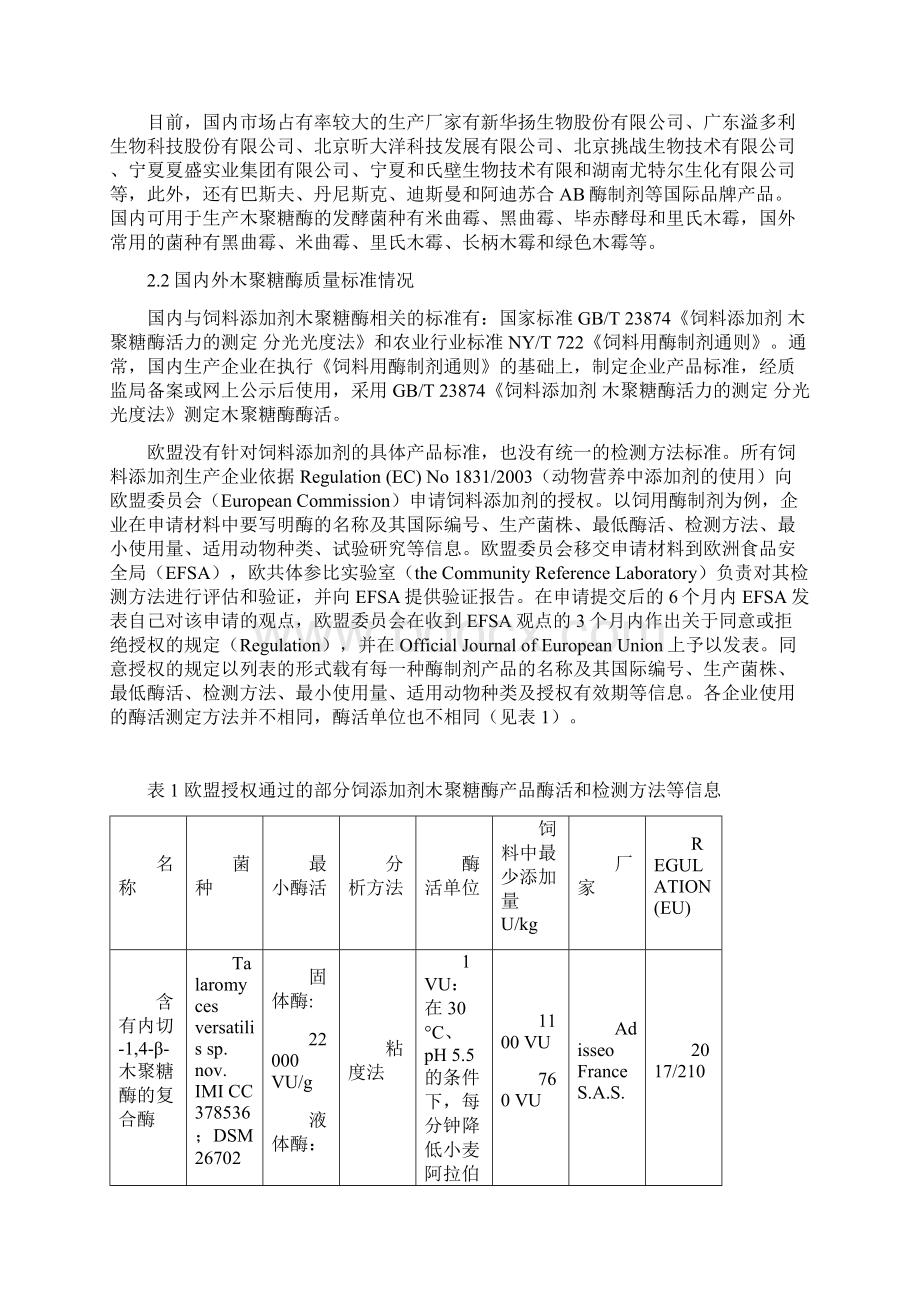 饲料添加剂木聚糖酶.docx_第2页