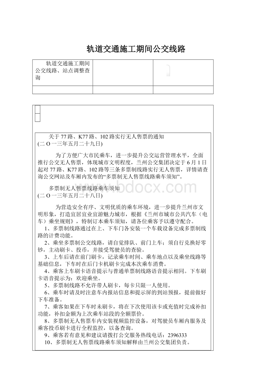 轨道交通施工期间公交线路文档格式.docx_第1页