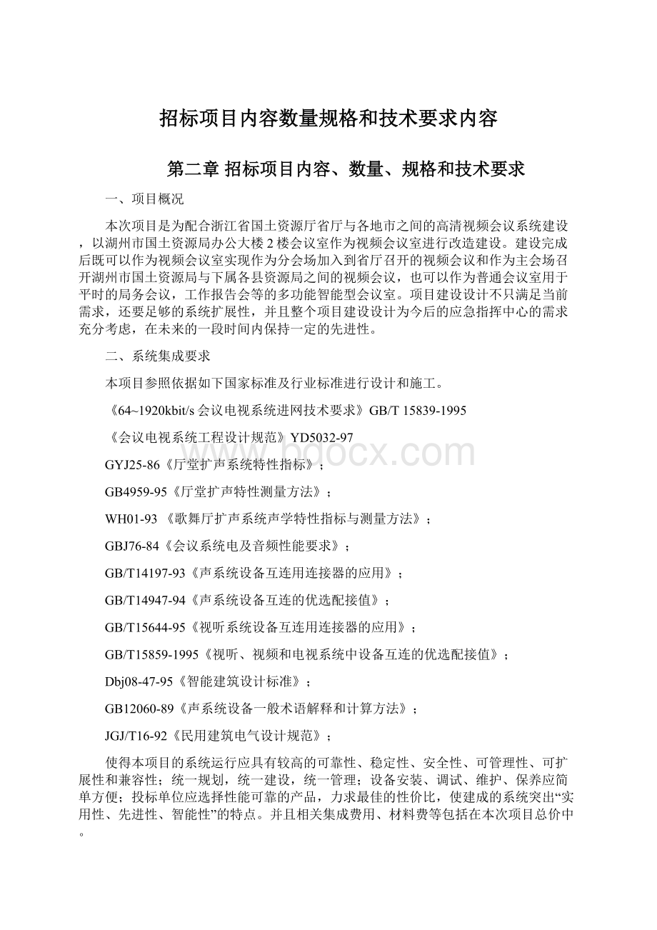 招标项目内容数量规格和技术要求内容文档格式.docx