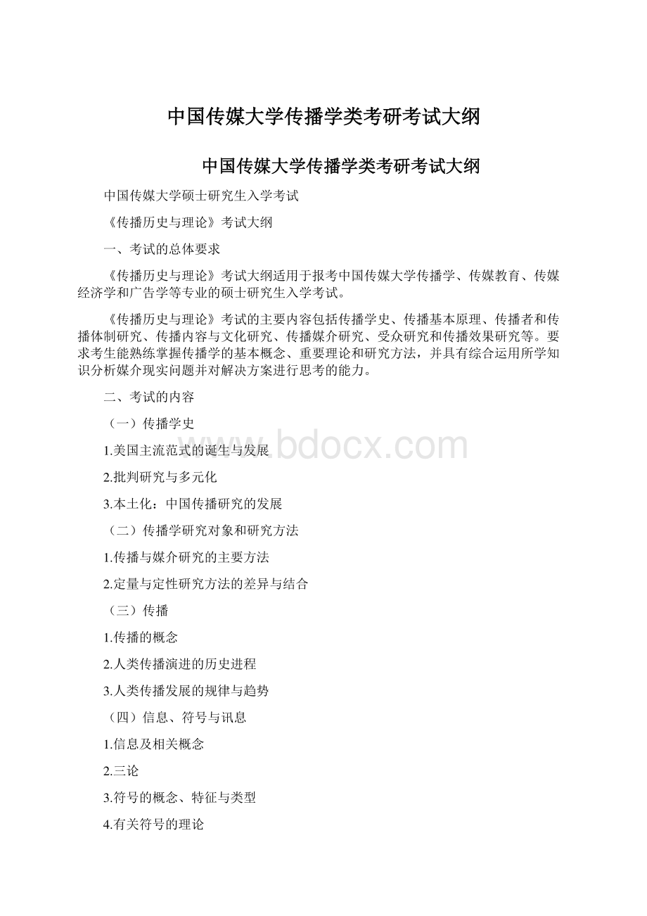 中国传媒大学传播学类考研考试大纲Word文档下载推荐.docx