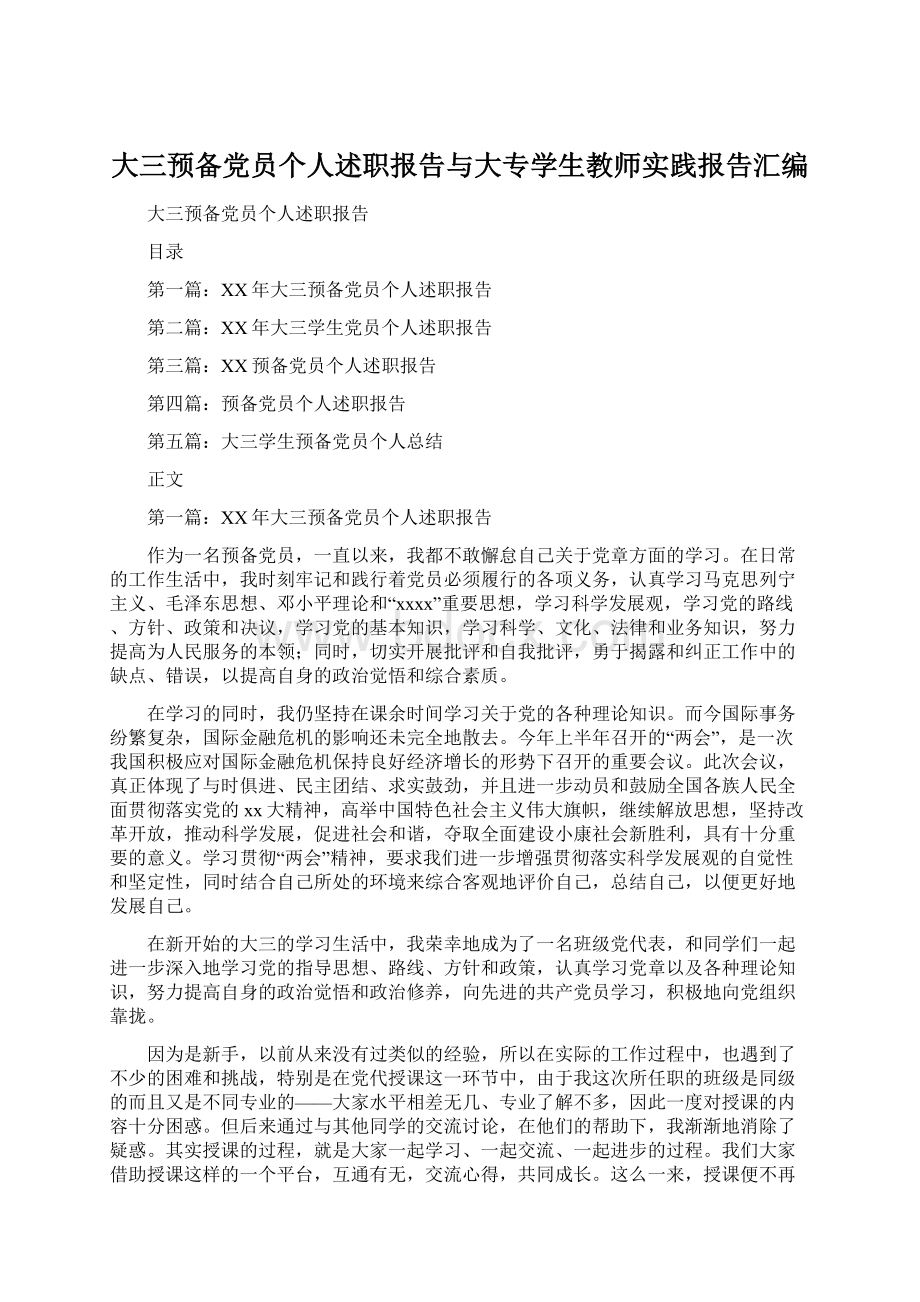 大三预备党员个人述职报告与大专学生教师实践报告汇编Word文档格式.docx