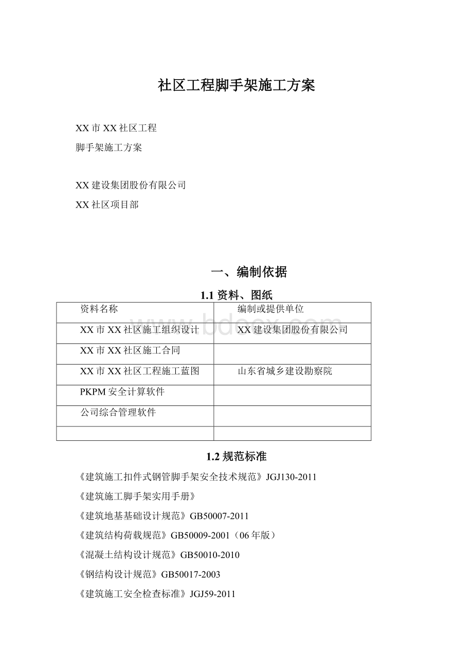 社区工程脚手架施工方案Word文档下载推荐.docx_第1页