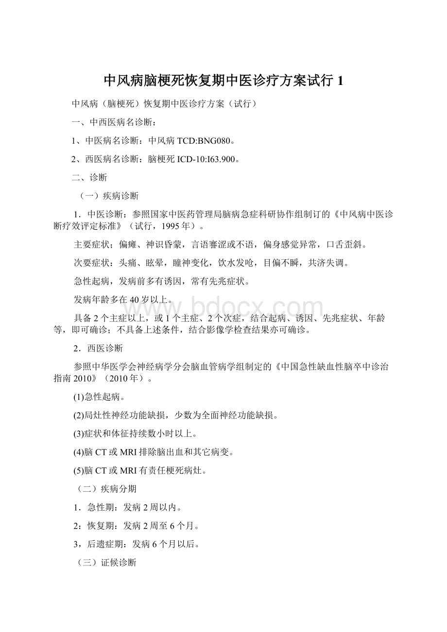 中风病脑梗死恢复期中医诊疗方案试行1Word文档下载推荐.docx