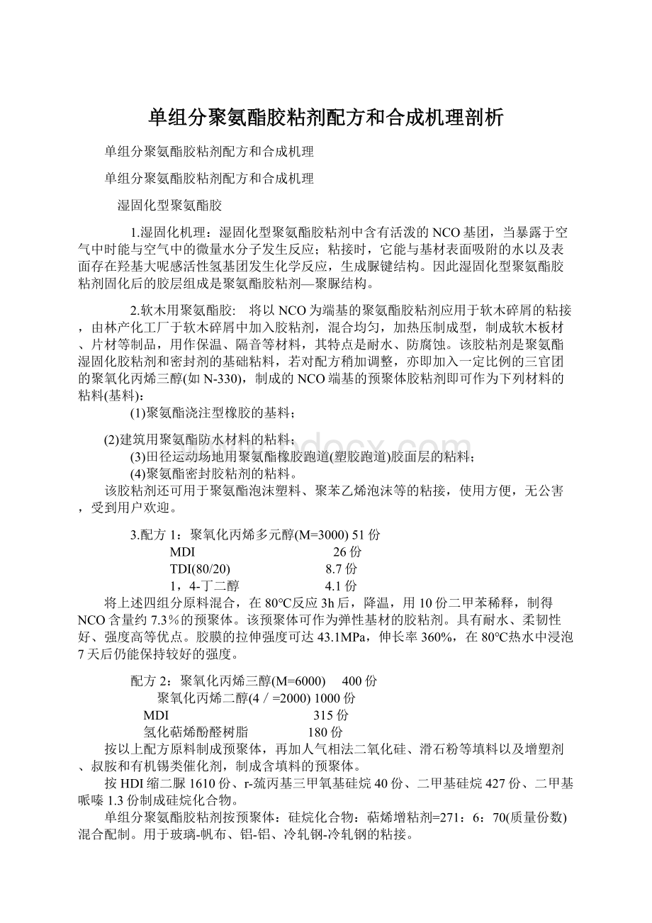 单组分聚氨酯胶粘剂配方和合成机理剖析Word下载.docx_第1页