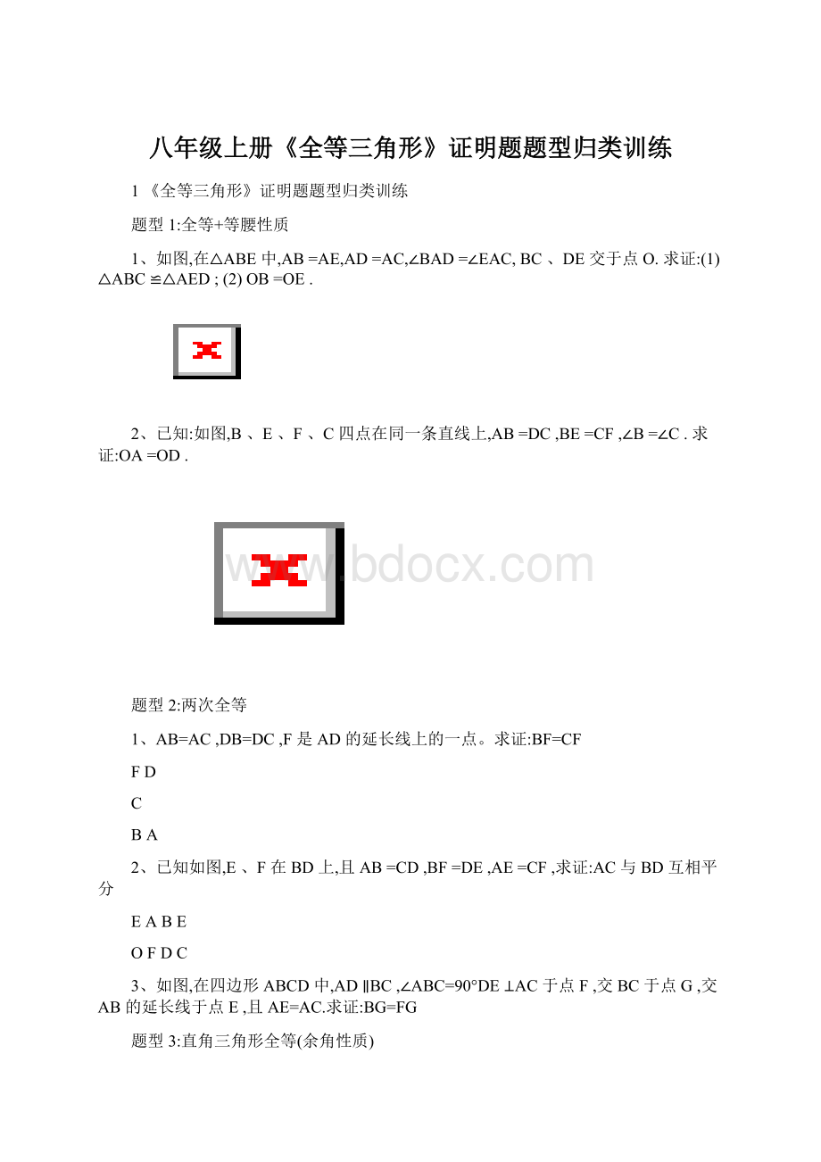 八年级上册《全等三角形》证明题题型归类训练.docx_第1页