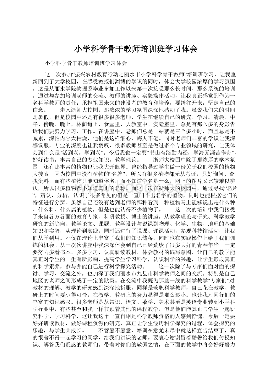 小学科学骨干教师培训班学习体会.docx_第1页