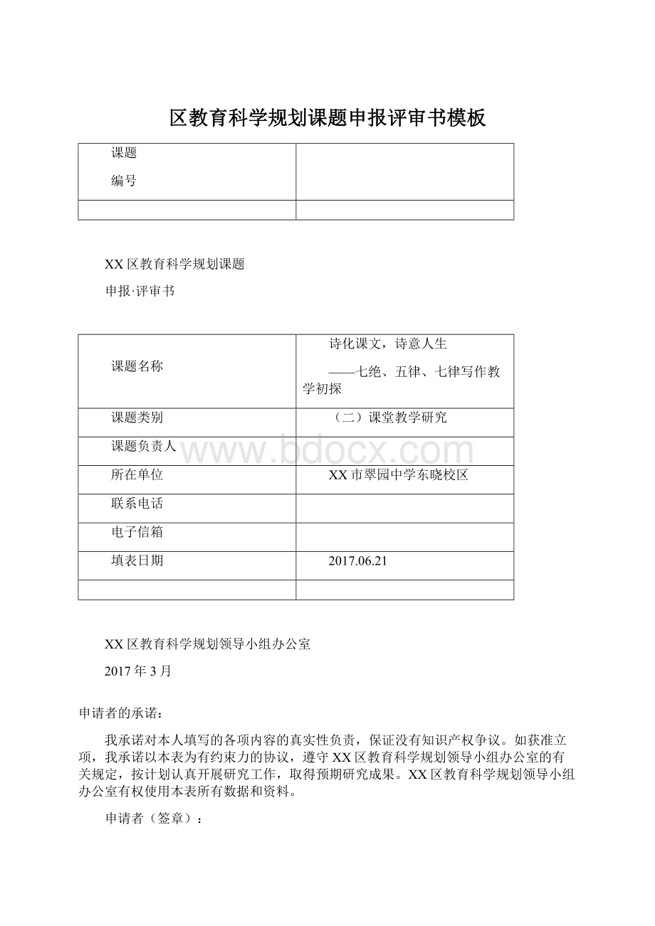 区教育科学规划课题申报评审书模板Word下载.docx