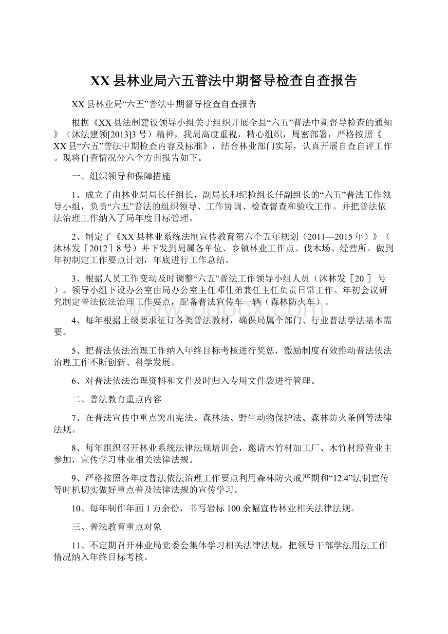 XX县林业局六五普法中期督导检查自查报告.docx