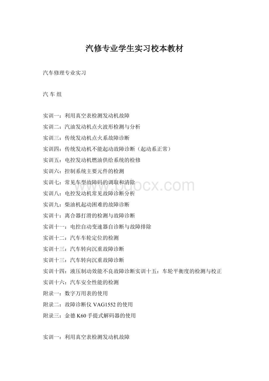 汽修专业学生实习校本教材Word格式文档下载.docx_第1页