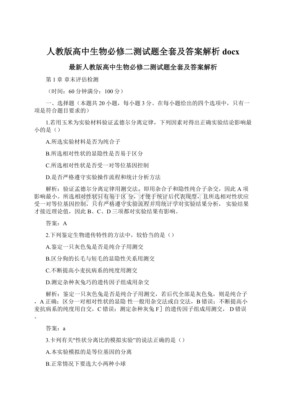 人教版高中生物必修二测试题全套及答案解析docx.docx