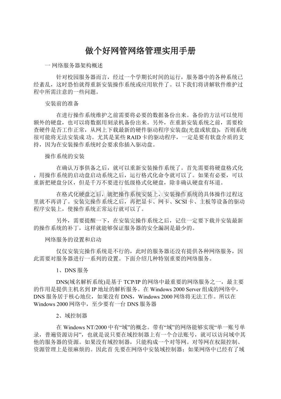 做个好网管网络管理实用手册Word格式.docx