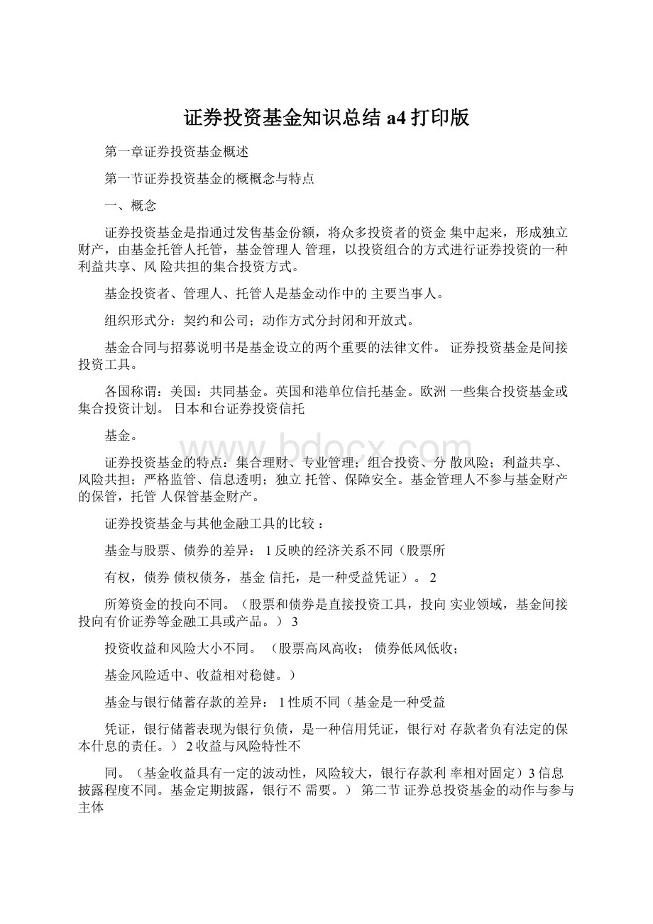 证券投资基金知识总结a4打印版Word格式.docx_第1页