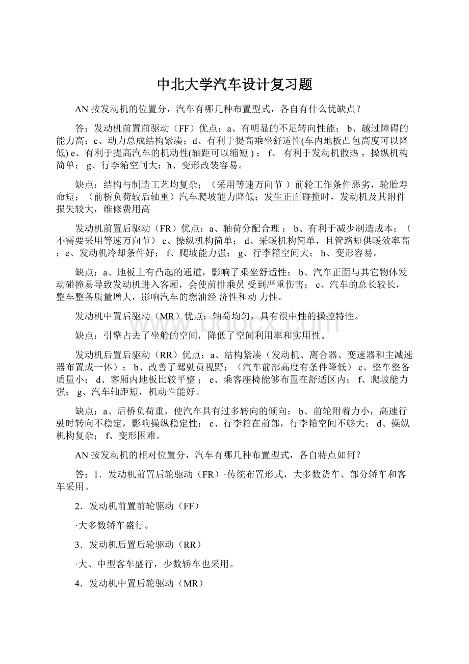 中北大学汽车设计复习题.docx_第1页