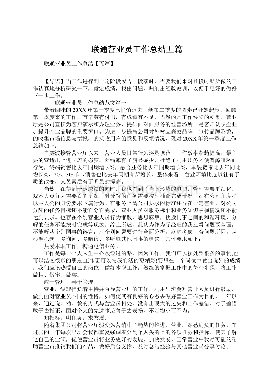 联通营业员工作总结五篇.docx_第1页