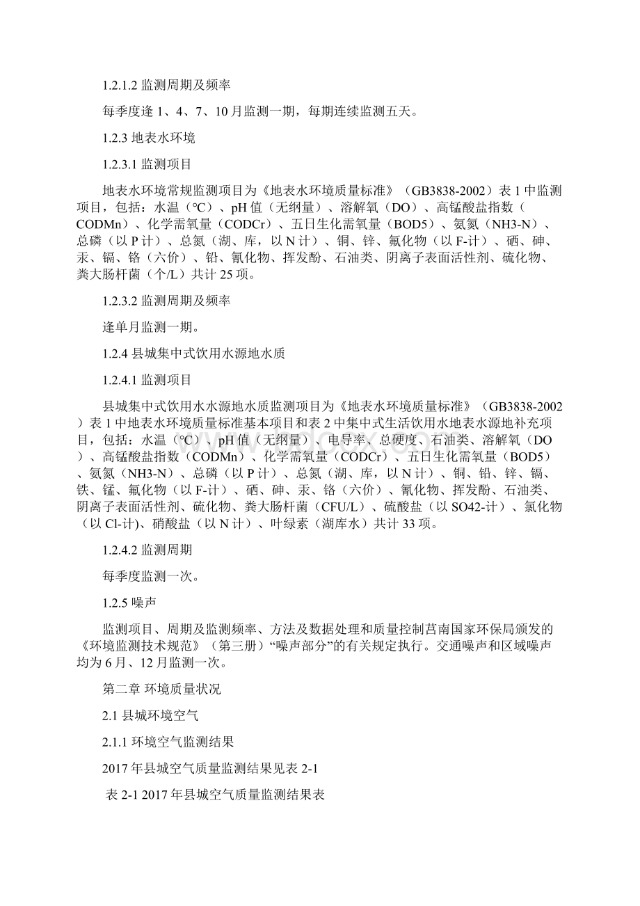 威信环境质量报告书Word格式文档下载.docx_第2页