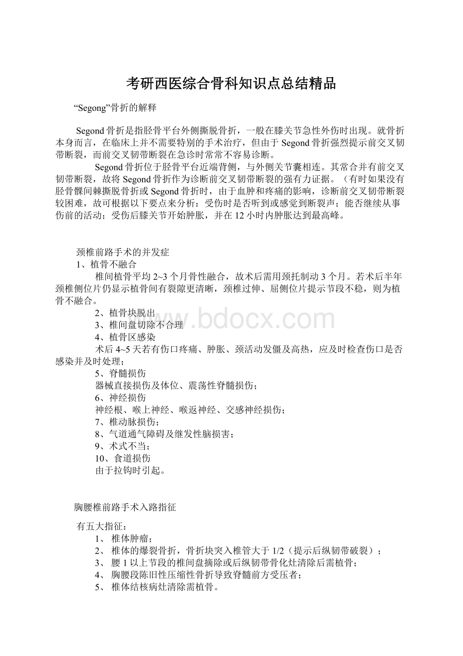 考研西医综合骨科知识点总结精品Word格式文档下载.docx