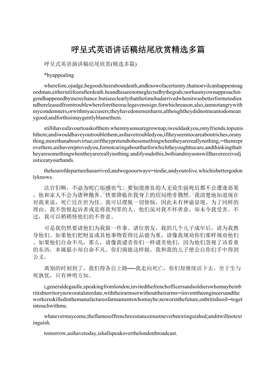 呼呈式英语讲话稿结尾欣赏精选多篇.docx_第1页