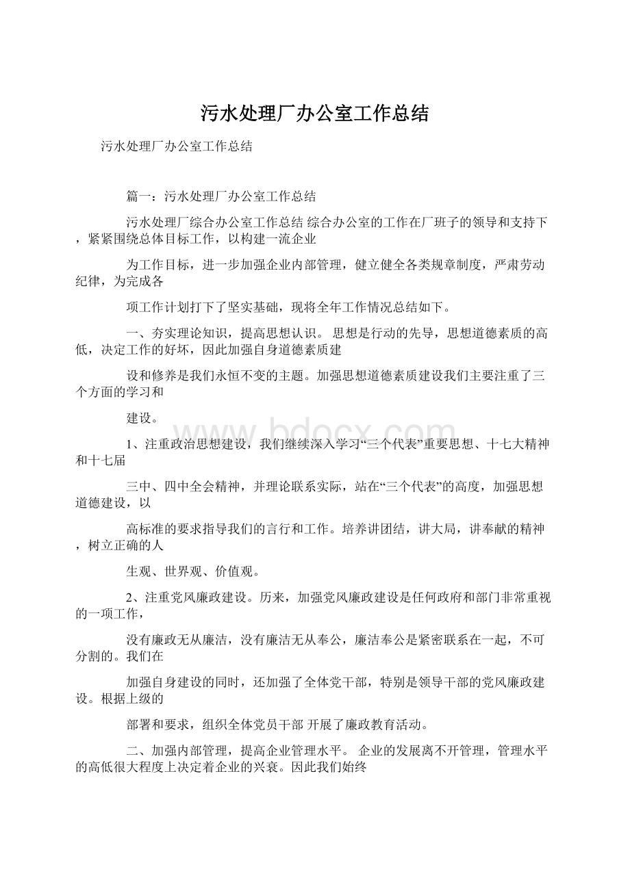 污水处理厂办公室工作总结.docx