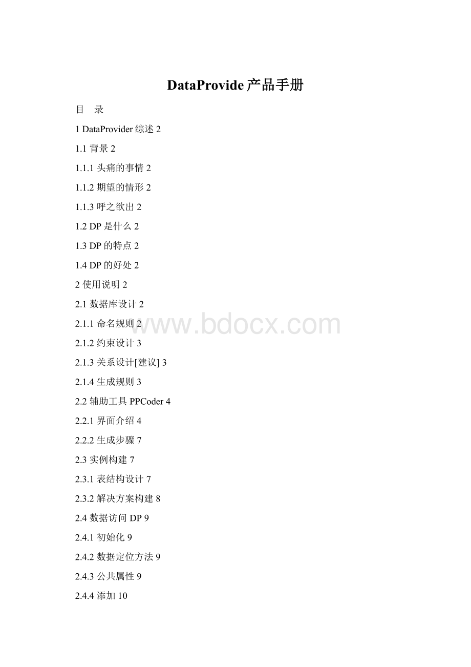 DataProvide产品手册.docx