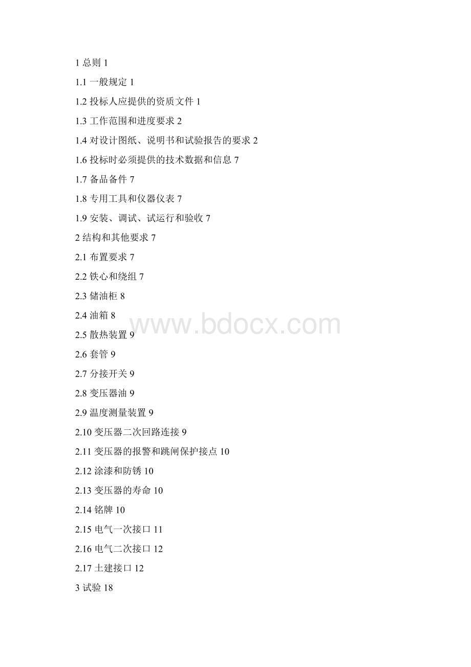 100100500660066kV油浸式电力变压器通用技术规范Word文件下载.docx_第3页