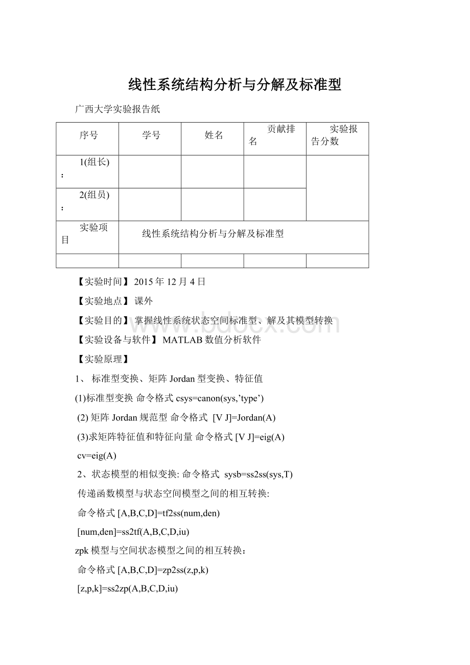 线性系统结构分析与分解及标准型Word文件下载.docx_第1页