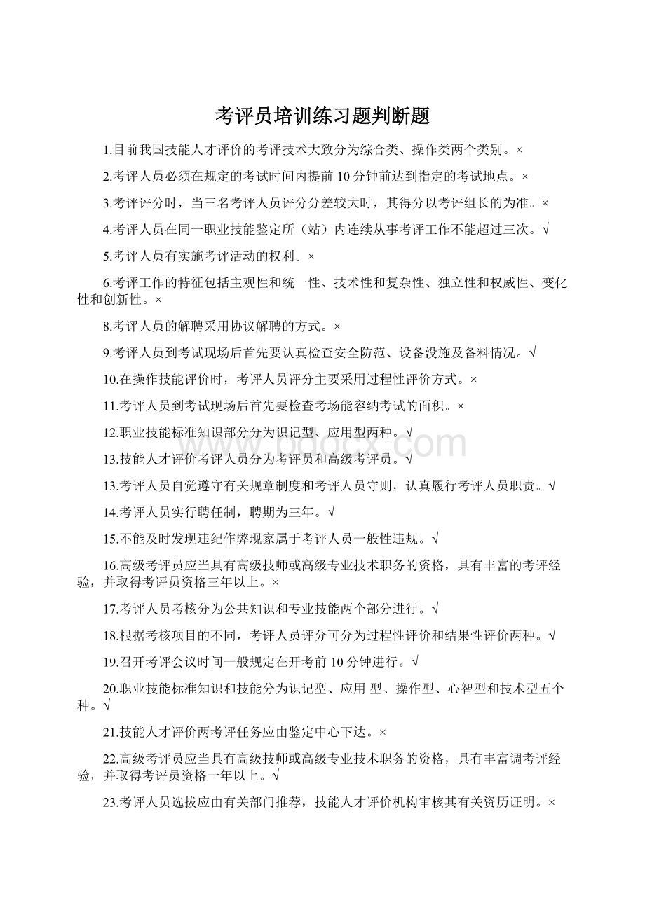 考评员培训练习题判断题Word格式.docx