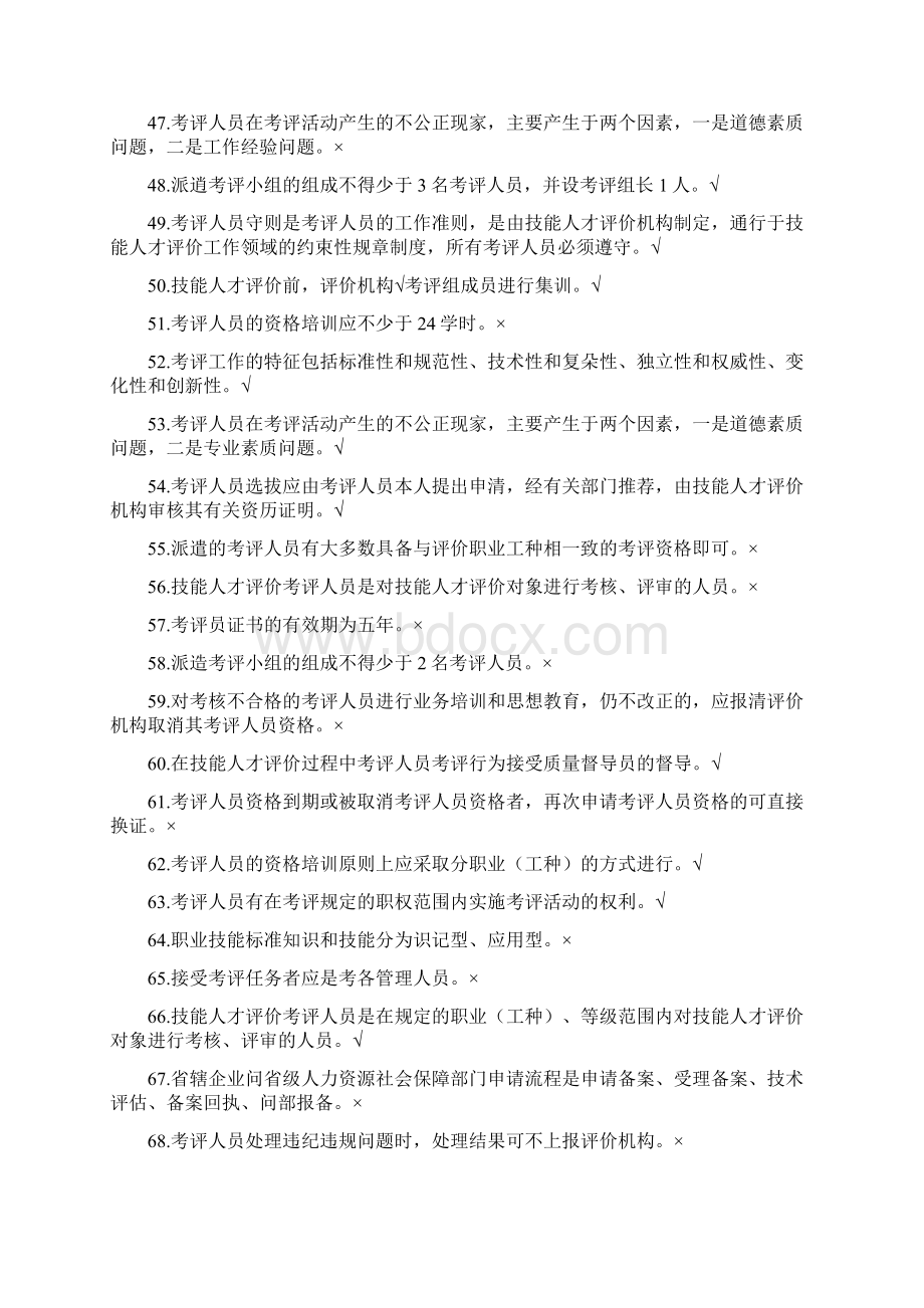 考评员培训练习题判断题.docx_第3页