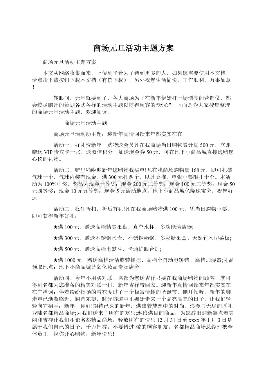 商场元旦活动主题方案.docx