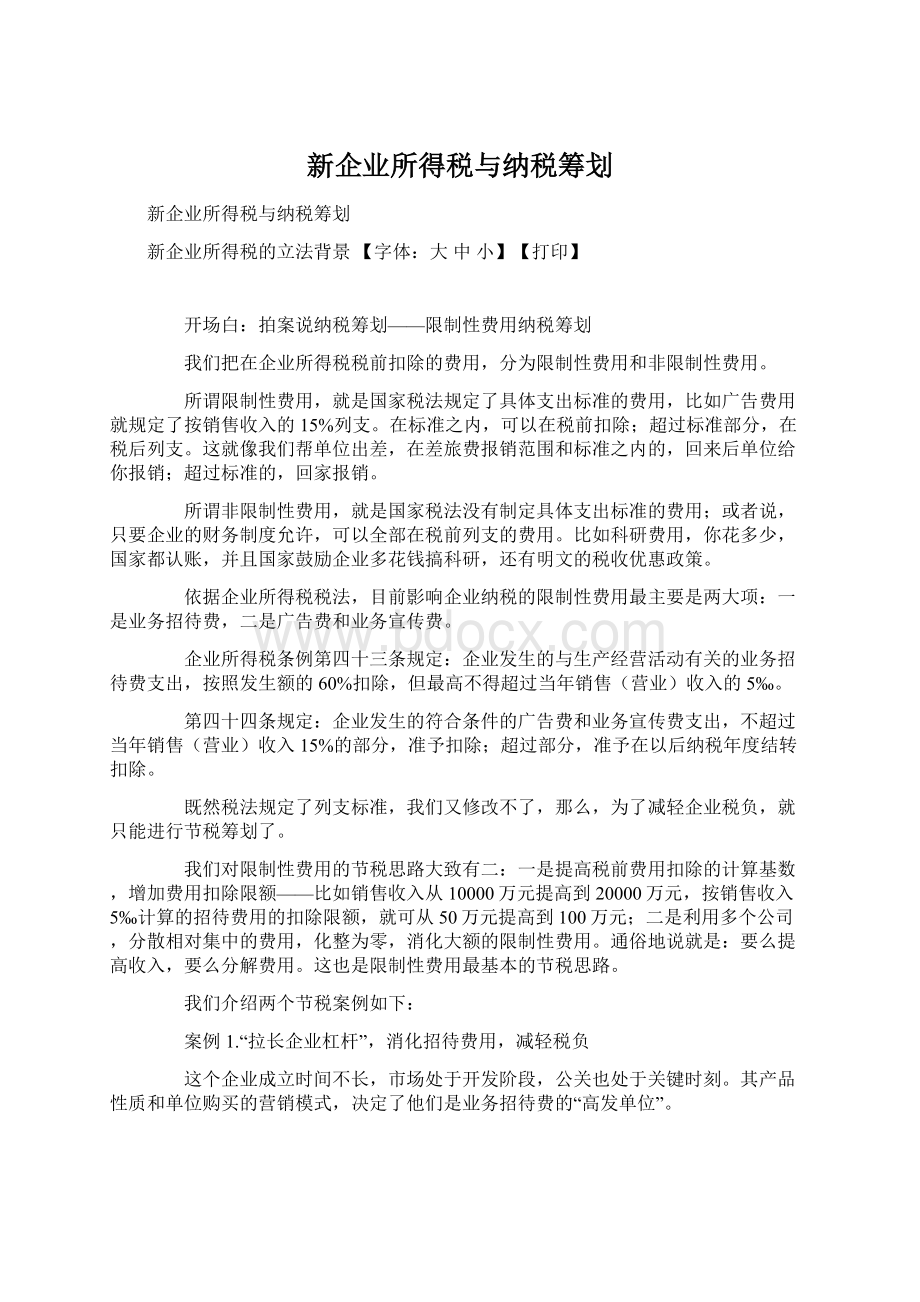 新企业所得税与纳税筹划Word格式文档下载.docx