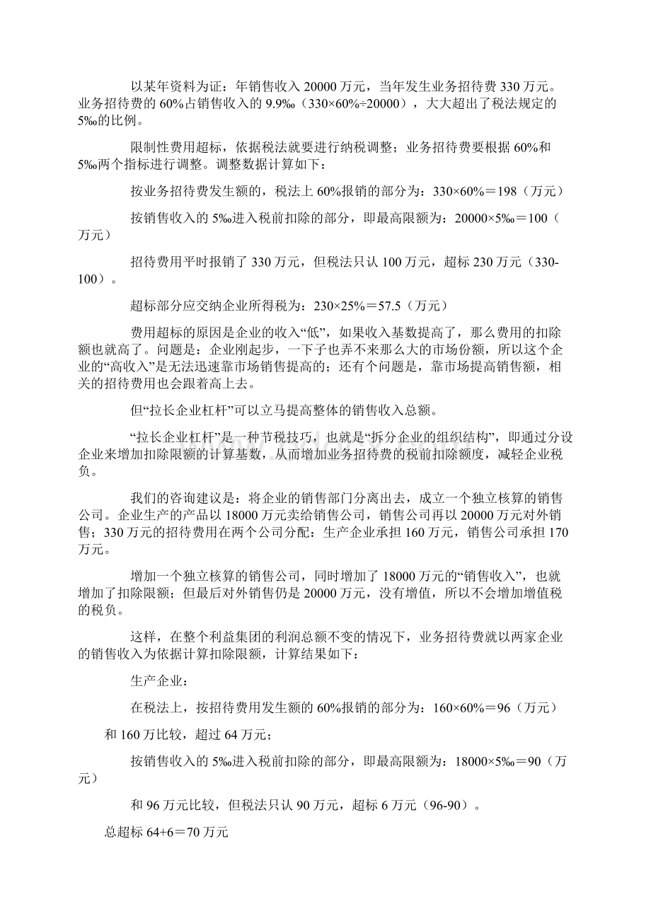 新企业所得税与纳税筹划.docx_第2页