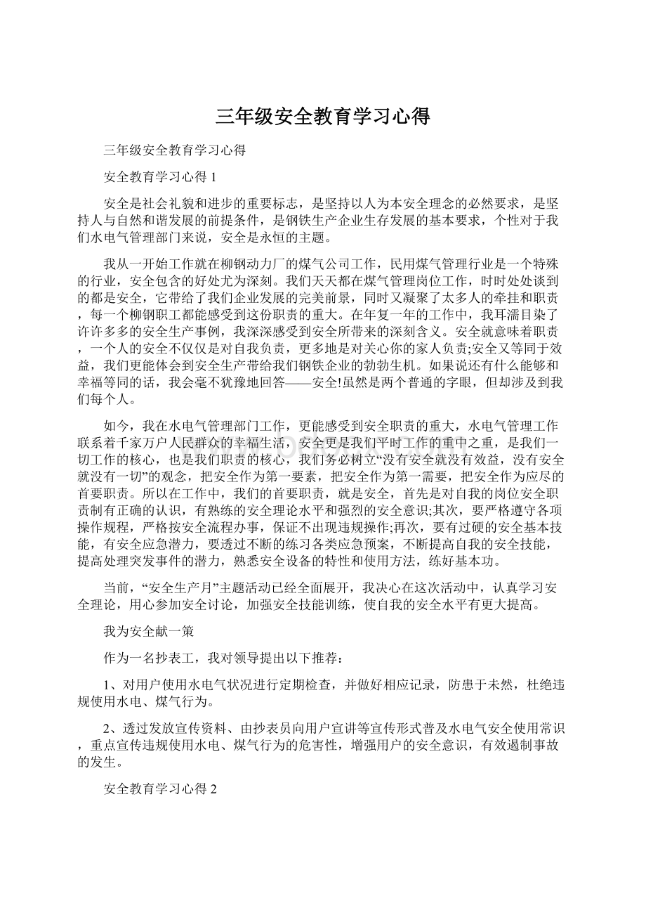 三年级安全教育学习心得.docx_第1页