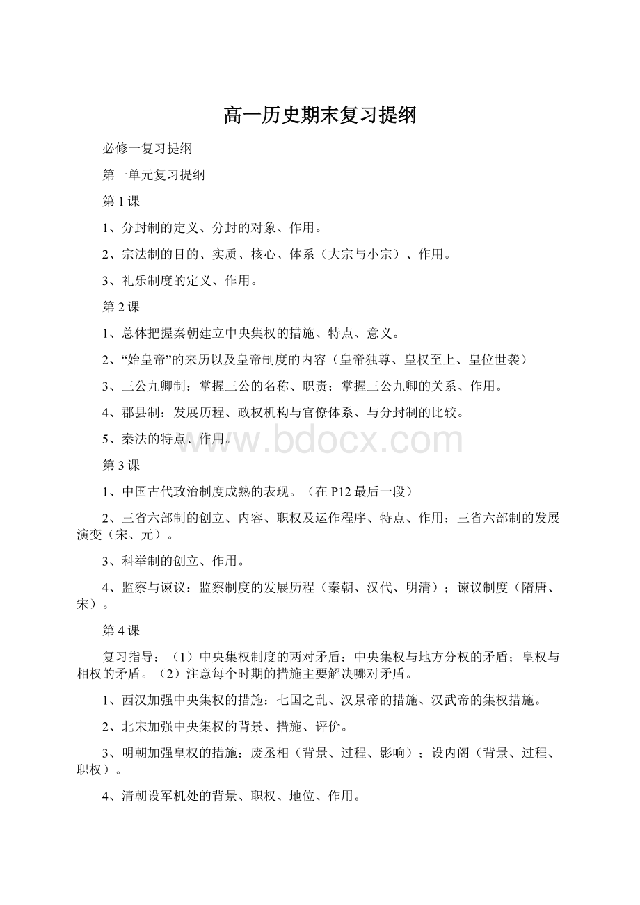 高一历史期末复习提纲Word格式文档下载.docx