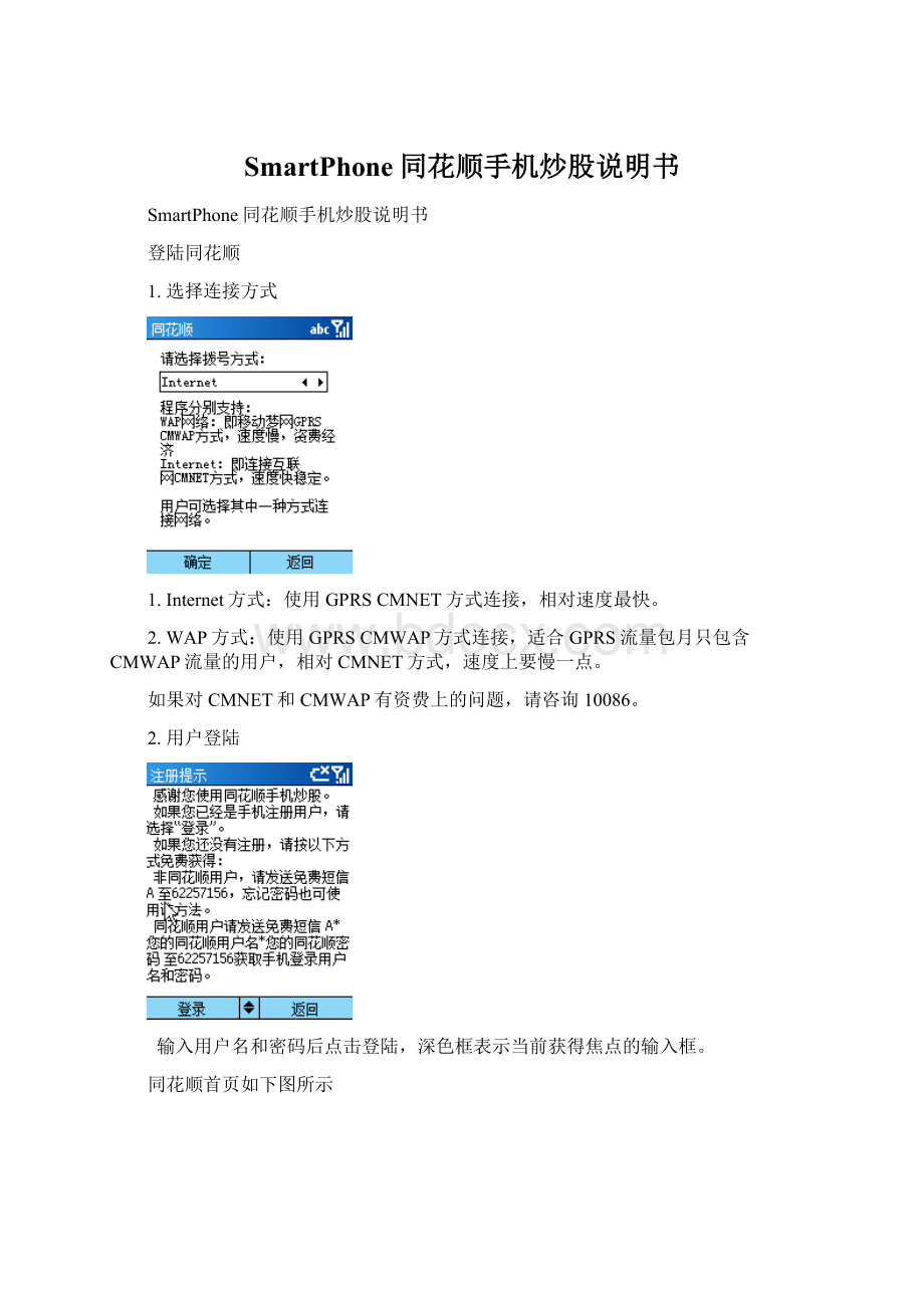 SmartPhone同花顺手机炒股说明书.docx