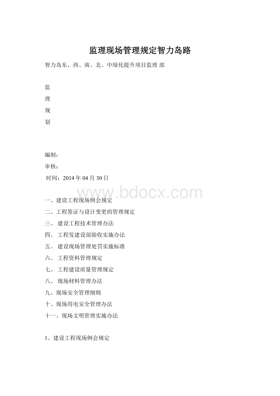 监理现场管理规定智力岛路.docx_第1页