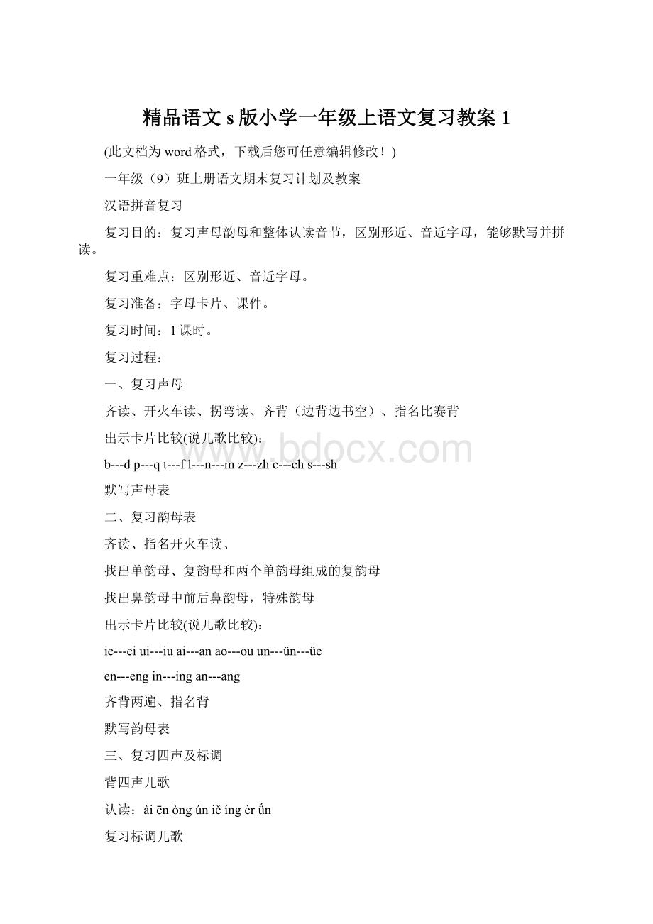 精品语文s版小学一年级上语文复习教案1.docx