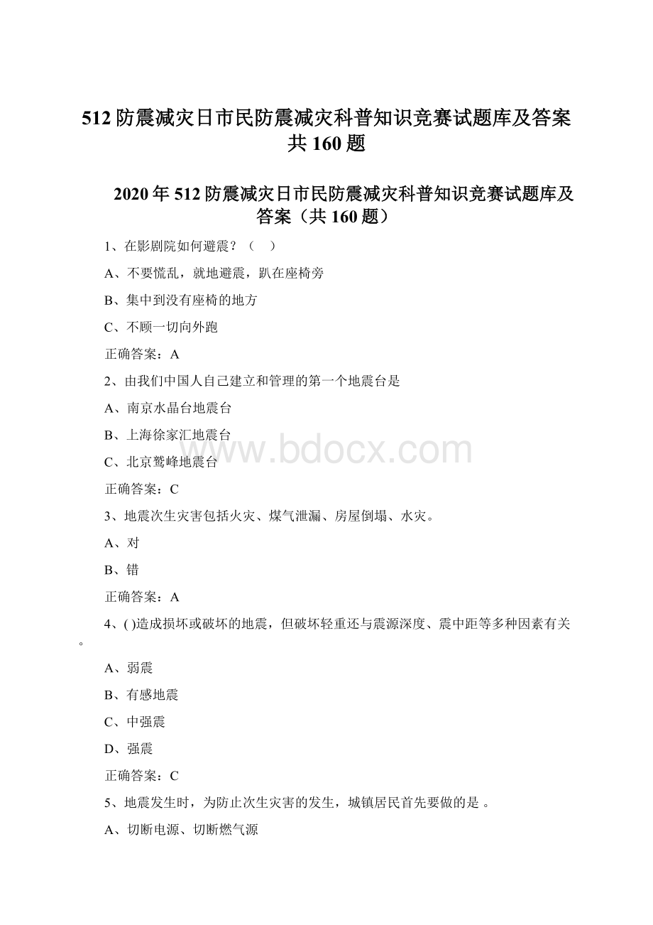 512防震减灾日市民防震减灾科普知识竞赛试题库及答案共160题.docx_第1页