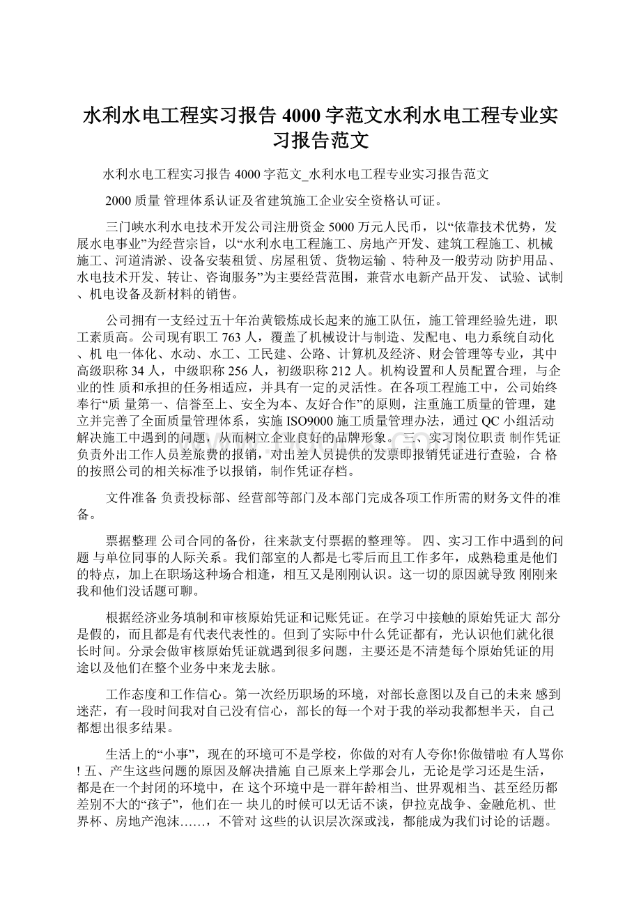 水利水电工程实习报告4000字范文水利水电工程专业实习报告范文.docx