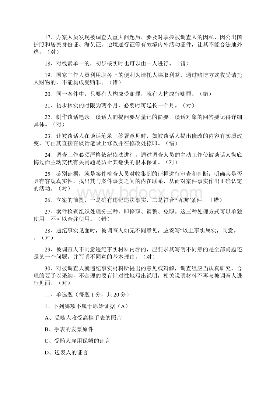 全省纪检监察机关办案人员执纪执法业务知识考试训练题十.docx_第2页