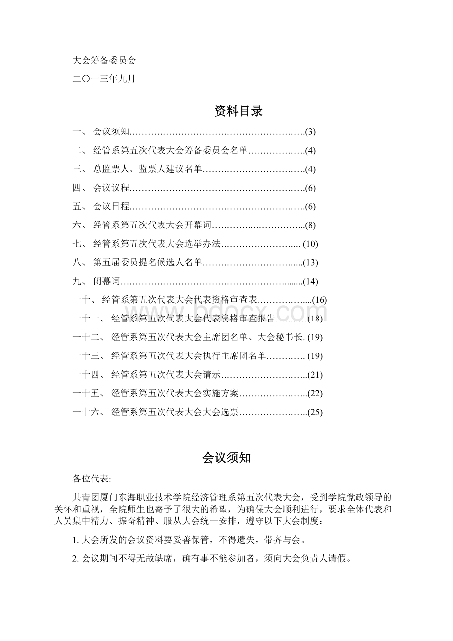 共青团厦门东海学院经管系第四次代表大会.docx_第2页