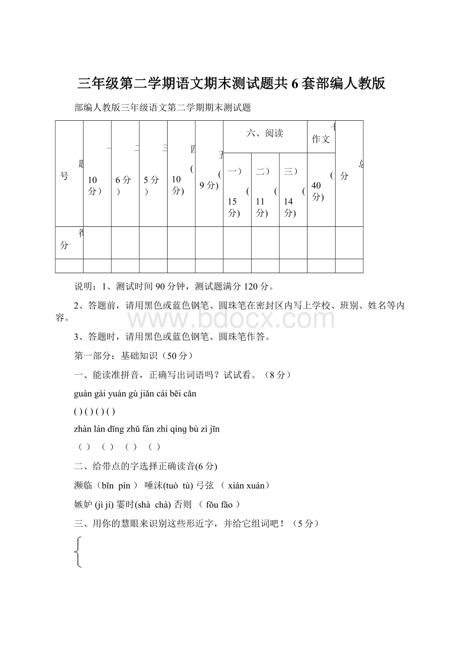 三年级第二学期语文期末测试题共6套部编人教版.docx_第1页