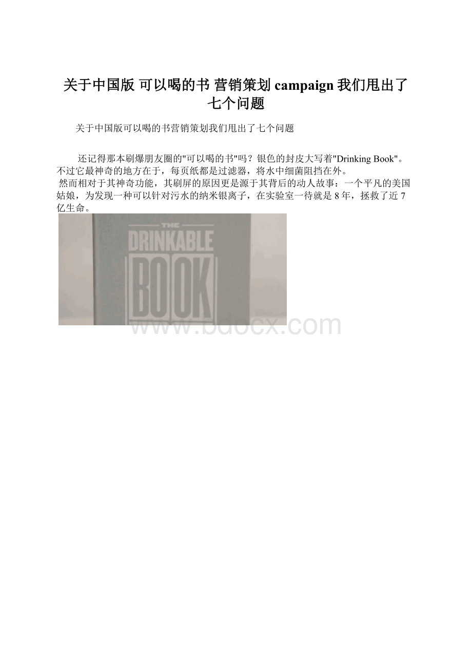 关于中国版 可以喝的书 营销策划campaign我们甩出了七个问题.docx_第1页