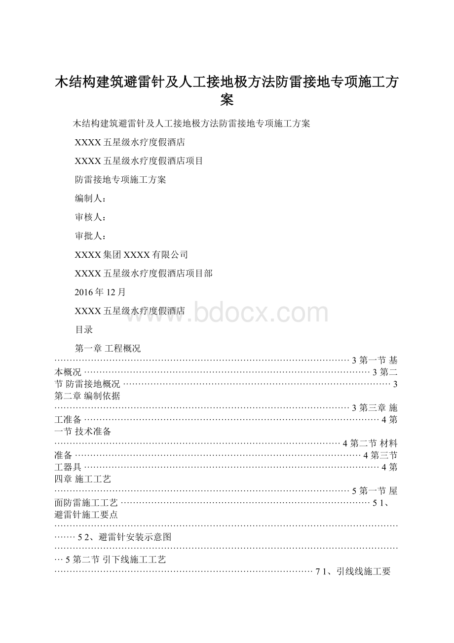 木结构建筑避雷针及人工接地极方法防雷接地专项施工方案.docx_第1页