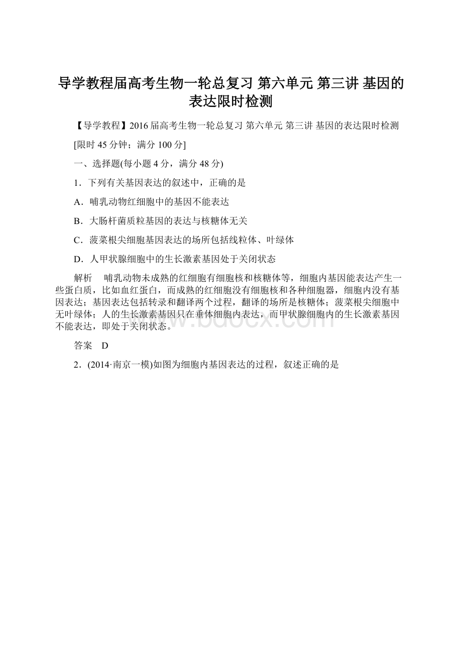 导学教程届高考生物一轮总复习 第六单元 第三讲 基因的表达限时检测Word下载.docx_第1页