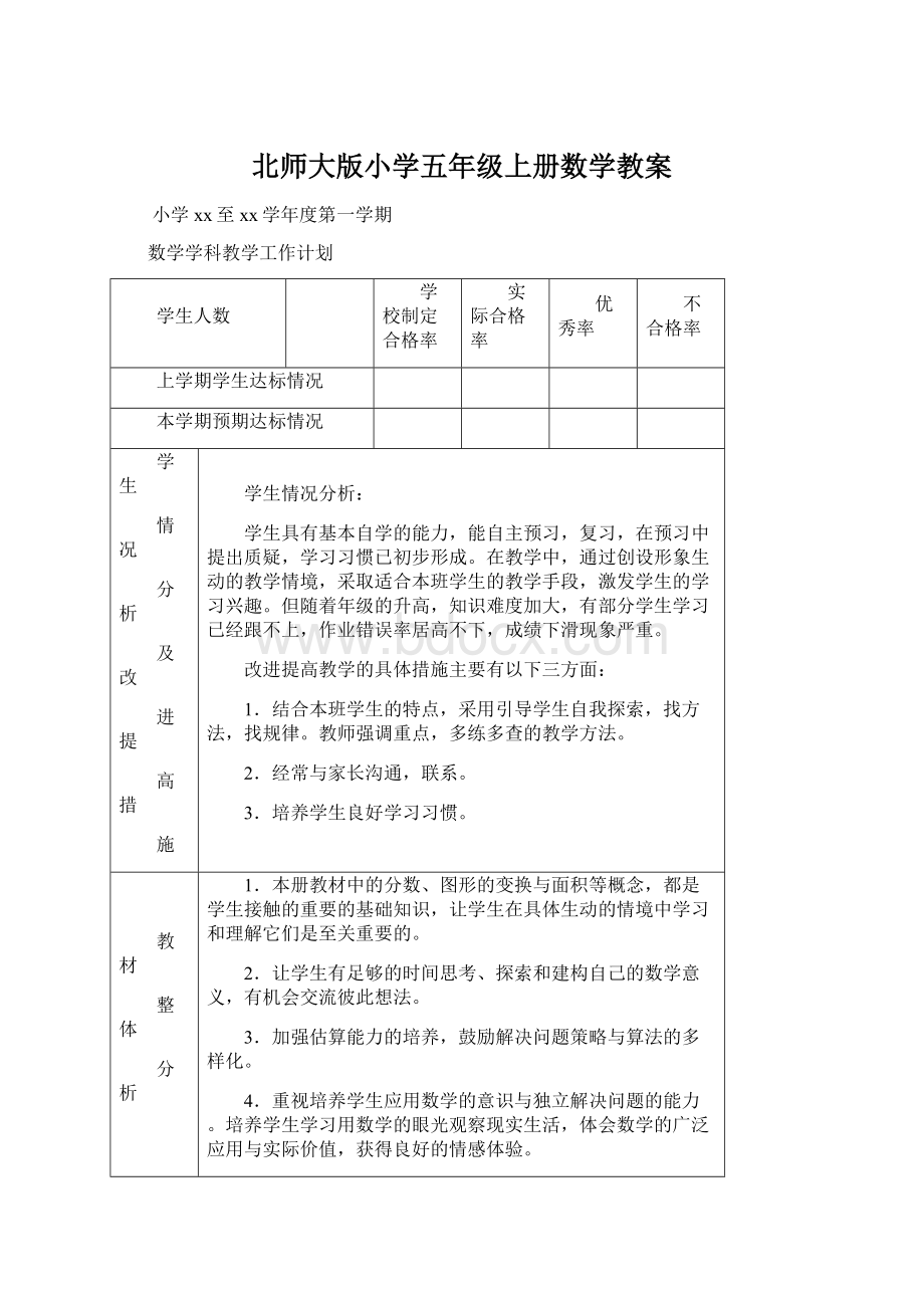 北师大版小学五年级上册数学教案.docx_第1页