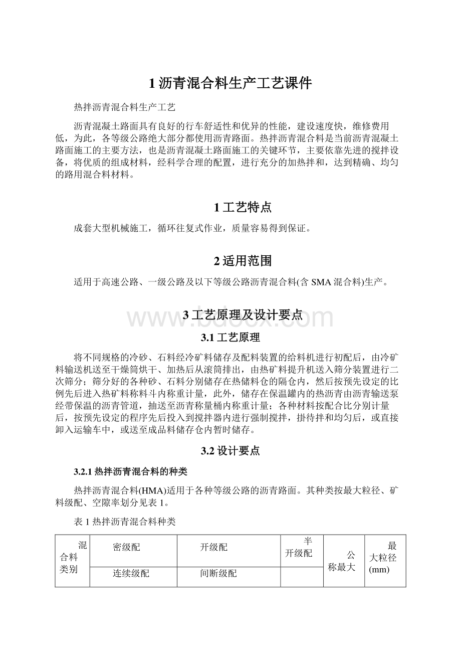 1沥青混合料生产工艺课件.docx