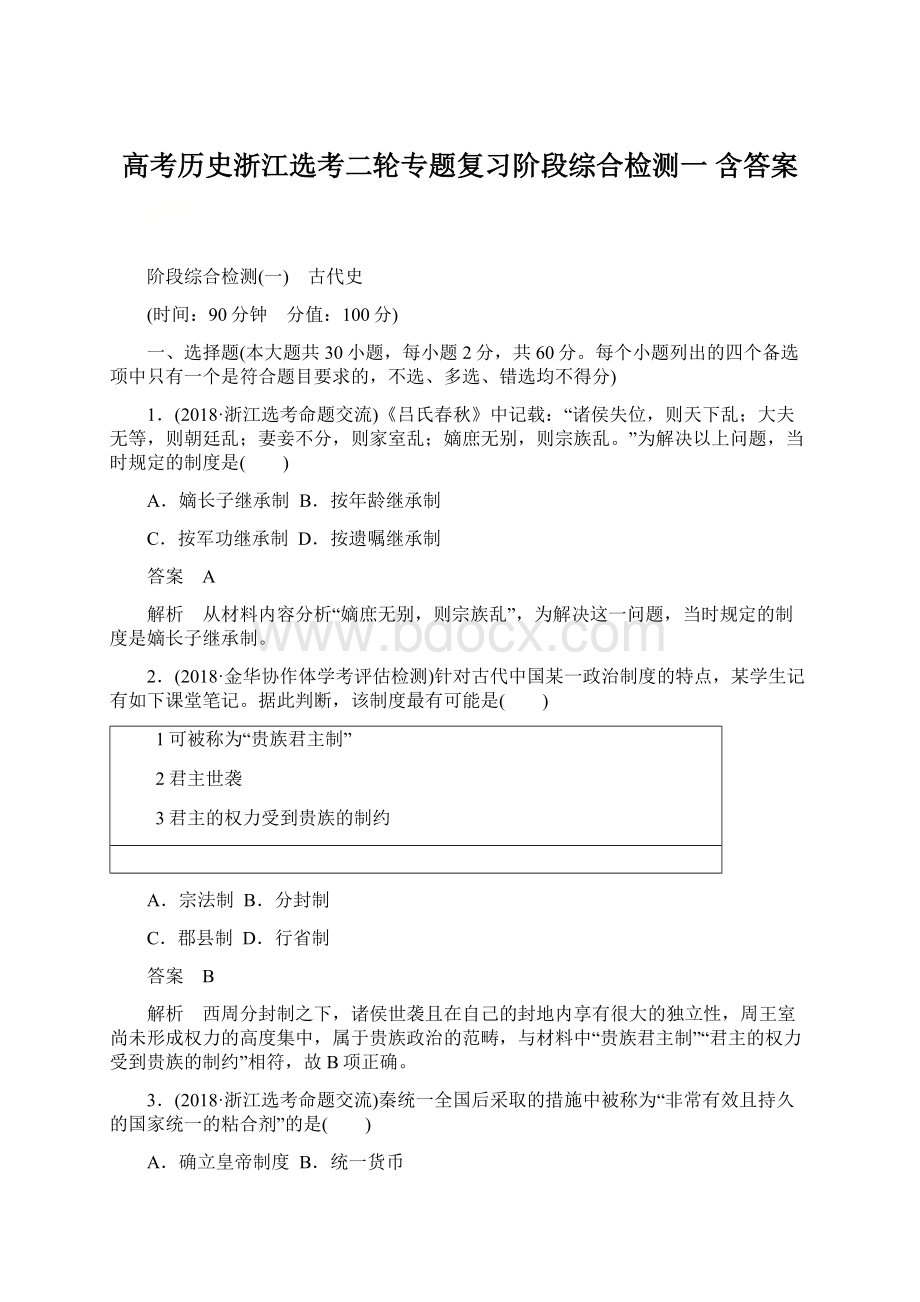 高考历史浙江选考二轮专题复习阶段综合检测一 含答案.docx_第1页