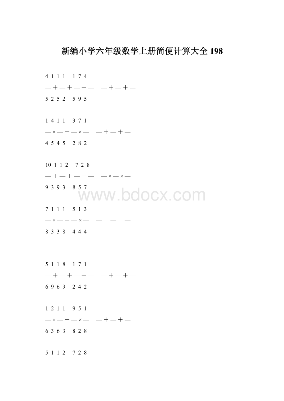 新编小学六年级数学上册简便计算大全 198Word下载.docx_第1页