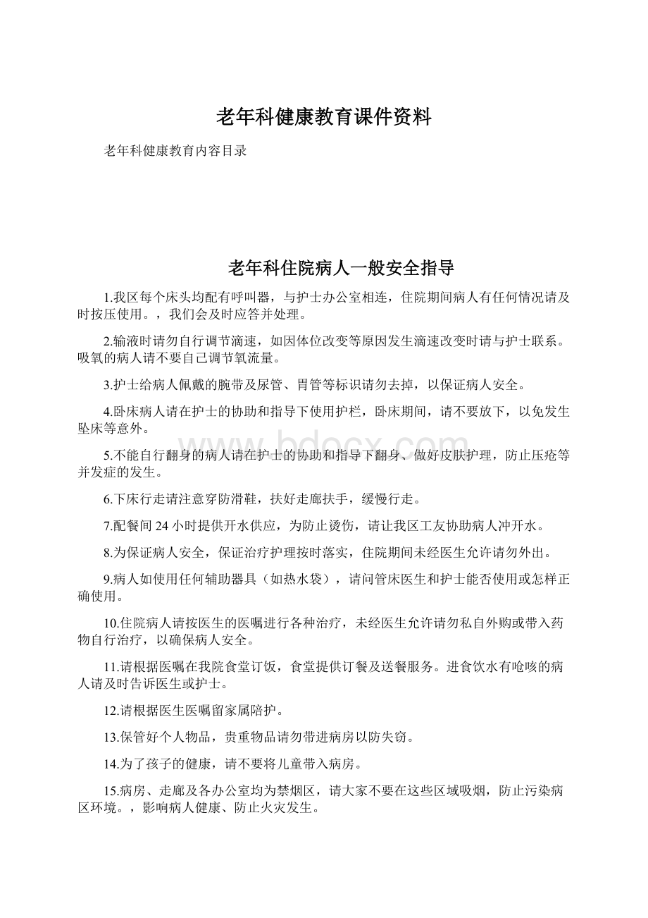 老年科健康教育课件资料.docx