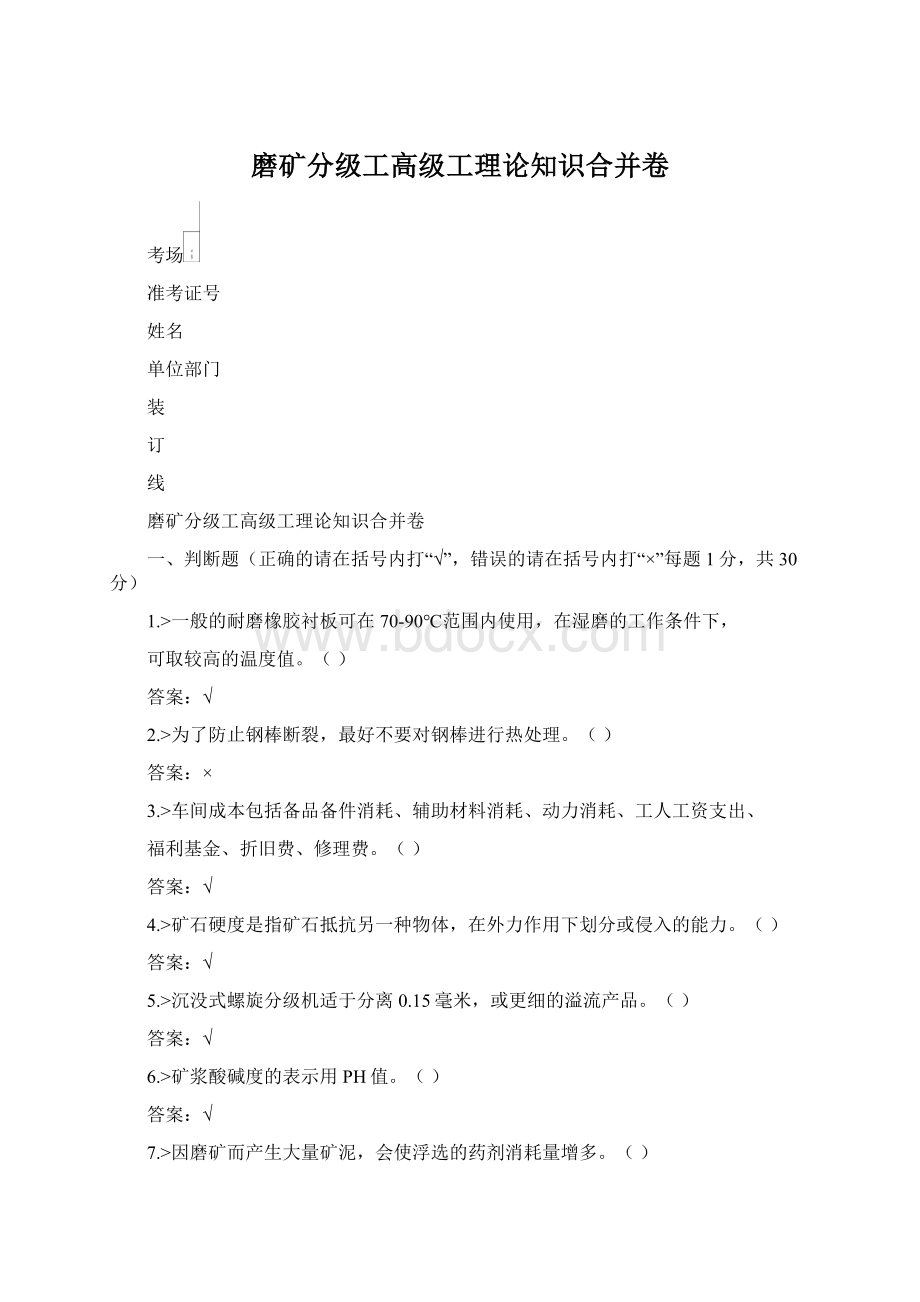 磨矿分级工高级工理论知识合并卷Word格式.docx