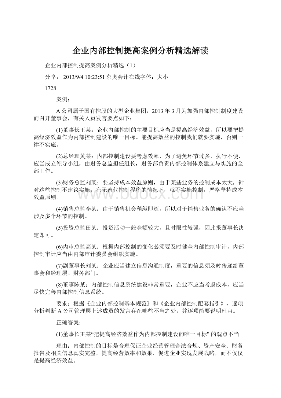 企业内部控制提高案例分析精选解读Word下载.docx